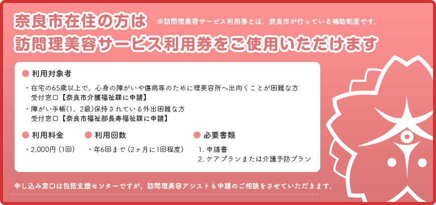奈良市在住の方は訪問理美容サービス利用券をご使用いただけます。